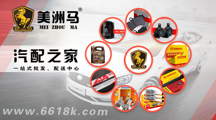 美洲馬汽配之家廠家直供整合優(yōu)質資源打造知名汽配用品批發(fā)品牌
